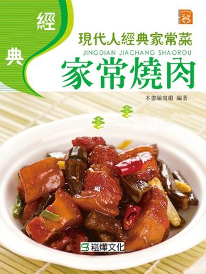 cover image of 經典家常燒肉
